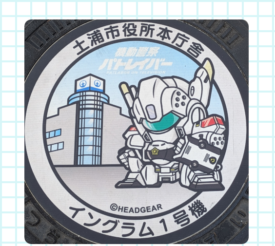 パトレイバーマンホールの思い出 - コピー